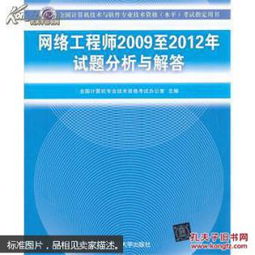 全國計算機技術與軟件專業(yè)技術資格（水平）考試指定用書《網絡工程師（2009至2012年）試題分析與解答》對計算機網絡工程學習的啟示