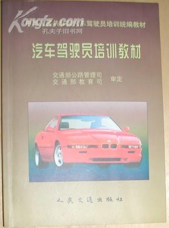 普通機(jī)動(dòng)車(chē)駕駛員培訓(xùn)教材概覽